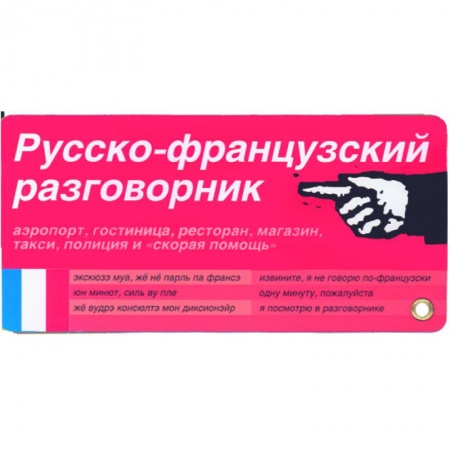 Книги, книга Русско-французский разговорник. Карточка купить по скидке