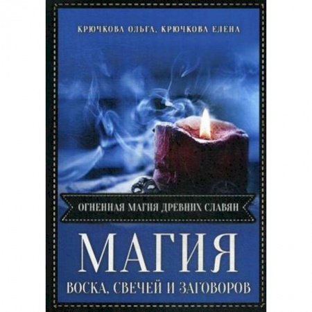 Заговоры, заклинания, книга Магия воска свечей и заговоров. Огненная магия древних славян купить по скидке