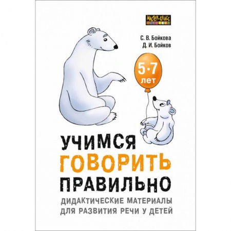 Логопедия, книга Учимся говорить правильно. Дидактические материалы для развития речи у детей 5-7 лет купить по скидке