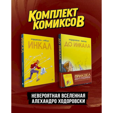 Комиксы. Манга, книга Комплект 'Инкал и До Инкала' купить по скидке