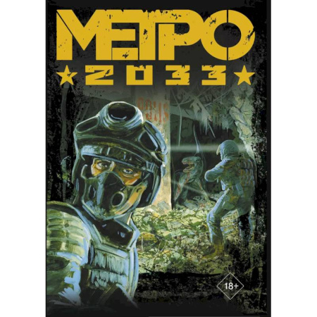 Комиксы. Манга, книга Глуховский. Метро 2033 (подарочный набор) купить по скидке