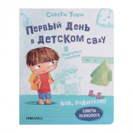 Общая подготовка к школе, книга SOS, родители! Советы Темы. Первый день в детском саду купить по скидке