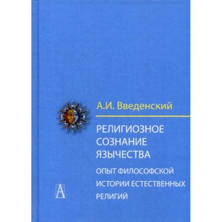 Религиоведение. История религий, книга Религиозное сознание язычества. Опыт философской истории естественных религий купить по скидке