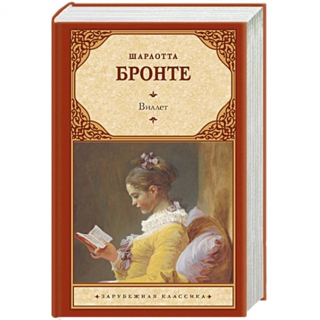Зарубежная классика, книга Виллет купить по скидке
