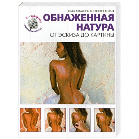 Книги, книга Обнаженная натура. От эскиза до картины купить по скидке