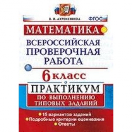 Математика. Алгебра. Геометрия, книга ВПР. Математика. 6 класс. Практикум по выполнению типовых заданий. 15 вариантов. ФГОС купить по скидке