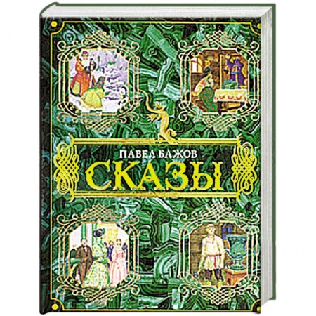 Книги, книга Сказы купить по скидке