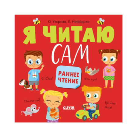 Развитие речи. Чтение, книга Я читаю сам. Раннее чтение купить по скидке