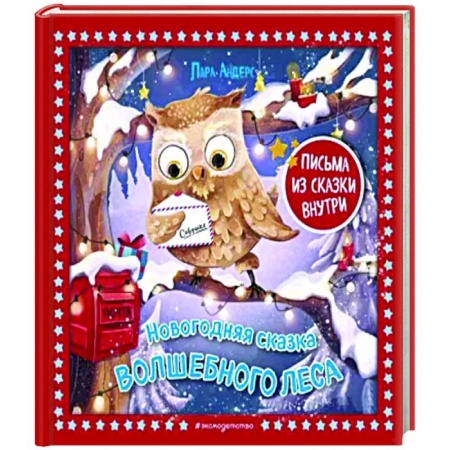 Сказки зарубежных писателей, книга Новогодняя сказка Волшебного леса купить по скидке