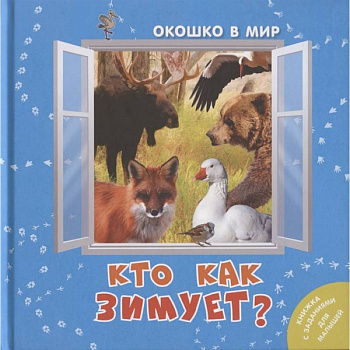 Кто как зимует? (НОВИНКА). Наставник Э.