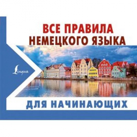 Учебники, самоучители, пособия, книга Все правила немецкого языка для начинающих купить по скидке