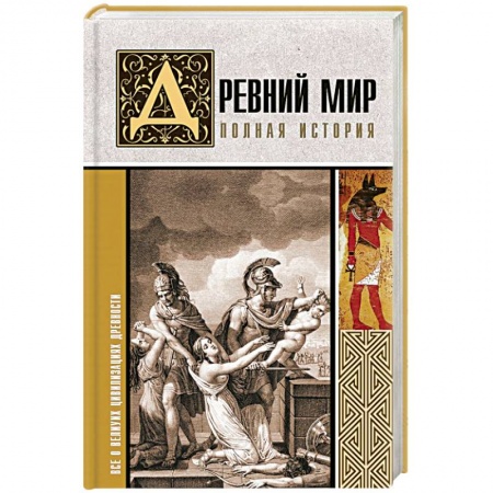 Всемирная история, книга Древний мир. Полная история купить по скидке