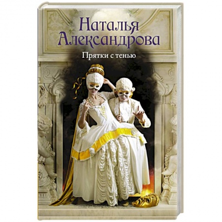 Отечественный женский детектив, книга Прятки с тенью купить по скидке