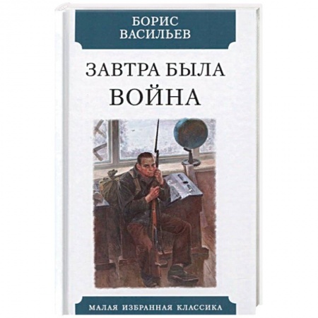 Военный роман, книга Завтра была война купить по скидке
