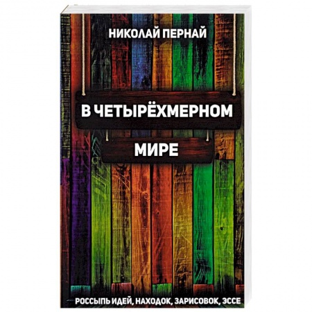 Русская современная проза, книга В четырехмерном мире. Россыпь идей, находок, зарисовок, эссе купить по скидке