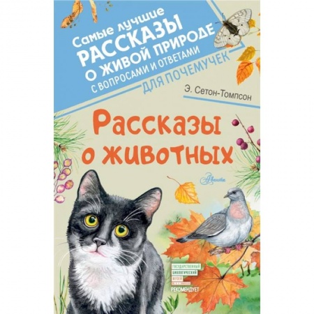 Повести и рассказы о животных, книга Рассказы о животных купить по скидке