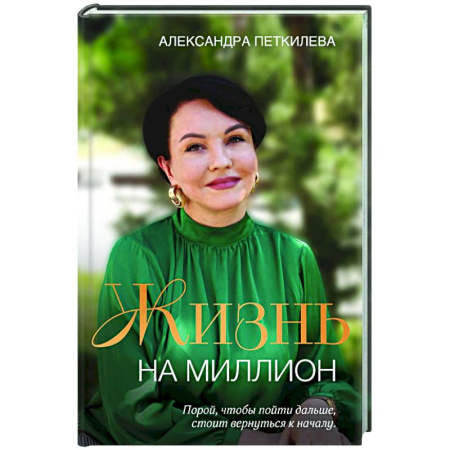 Достижение успеха в жизни, книга Жизнь на миллион купить по скидке