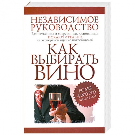 Книги, книга Как выбирать вино. Независимое руководство купить по скидке