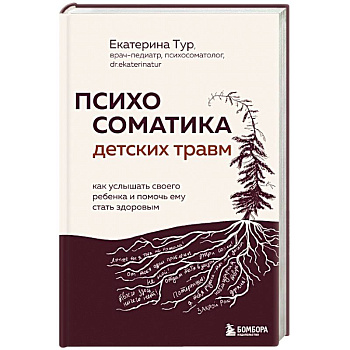 Психосоматика детских травм: как услышать своего ребенка и помочь ему стать здоровым Психосоматика детских травм: как услышать своего ребенка и помочь ему стать здоровым