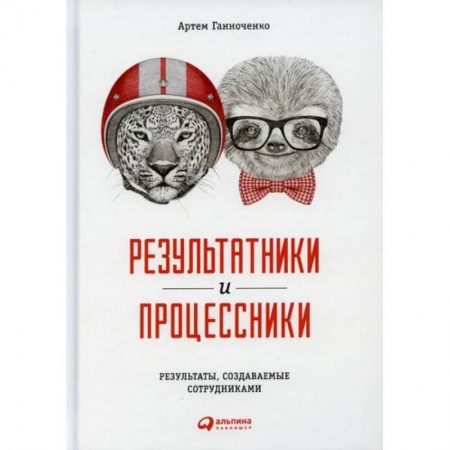 Управление проектами, книга Результатники и процессники: Результаты, создаваемые сотрудниками купить по скидке