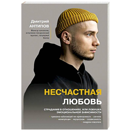 Психология отношений, книга Несчастная любовь. Страдания в отношениях, или Ловушка эмоциональной зависимости купить по скидке