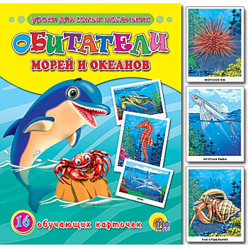 Обучающие карточки. Обитатели морей и океанов