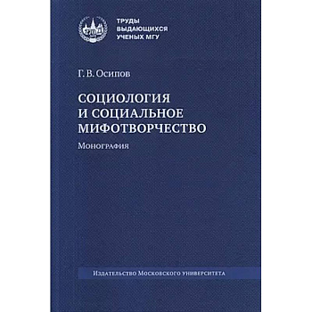 Социология и социальное мифогтворчество: монография.