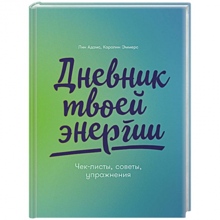 Тесты, книга Дневник твоей энергии:Чек-листы,советы,упражнения купить по скидке