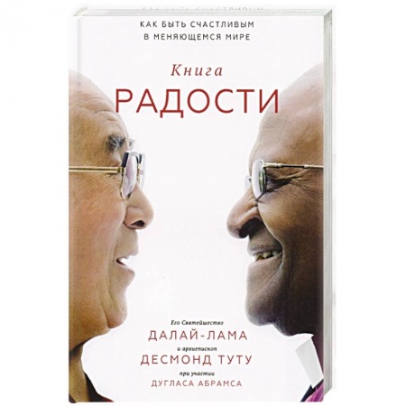 Религии мира, книга Книга радости. Как быть счастливым в меняющемся мире купить по скидке