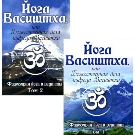 Йога. Философия и течения, книга Йога Васиштха, или Божественная йога мудреца Васиштхи. В 2 томах купить по скидке