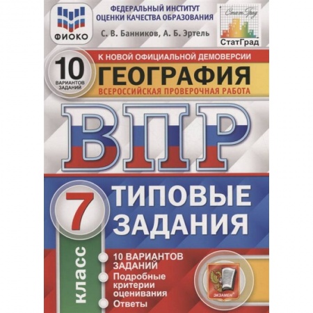 География, книга География. Всероссийская проверочная работа. 7 класс. Типовые задания. 10 вариантов купить по скидке