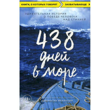 Зарубежная современная проза, книга 438 дней в море купить по скидке