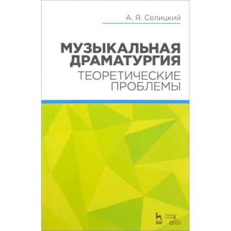 Другие учебные пособия, книга Книга: Музыкальная драматургия. Теоретические проблемы купить по скидке