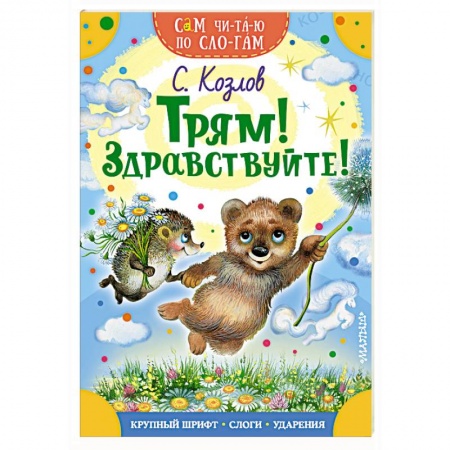 Сказки отечественных писателей, книга Трям! Здравствуйте! купить по скидке