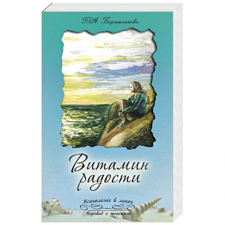 Книги, книга Витамин радости купить по скидке