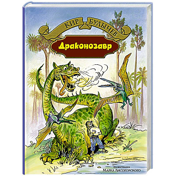 Драконозавр