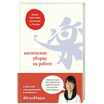 Магическая уборка на работе. Создайте идеальную атмосферу для продуктивности и творчества