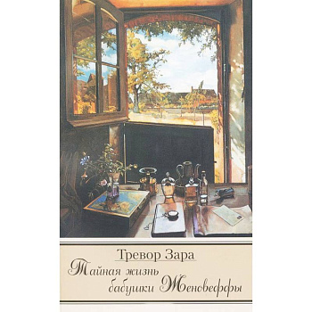 Тайная жизнь бабушки Женовеффы