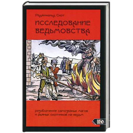 Магия и колдовство, книга Исследование Ведьмовства. Разоблачение самозванных магов и рьяных охотников на ведьм купить по скидке