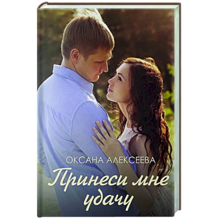 Отечественный любовный роман, книга Принеси мне удачу купить по скидке
