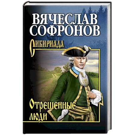Русская классика, книга Отрешённые люди  (12+) купить по скидке