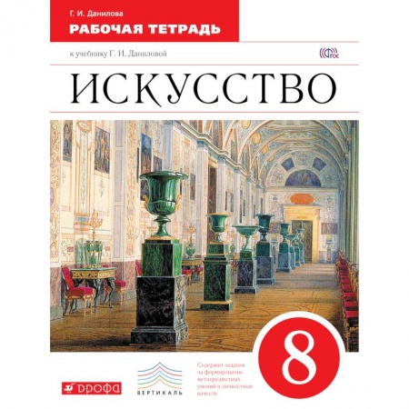 Книги, книга Искусство 8кл [Рабочая тетрадь) купить по скидке