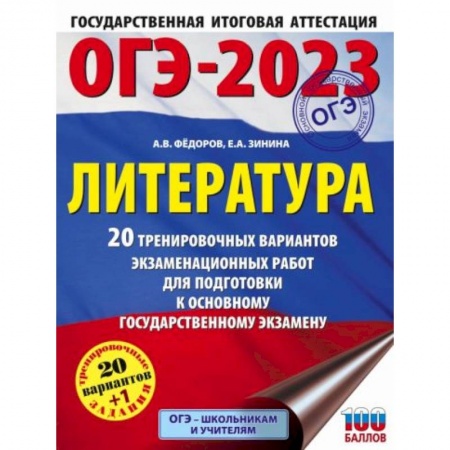 Литература, книга ОГЭ-2023. Литература. 20 тренировочных вариантов экзаменационных работ для подготовки к основному государственному экзамену купить по скидке