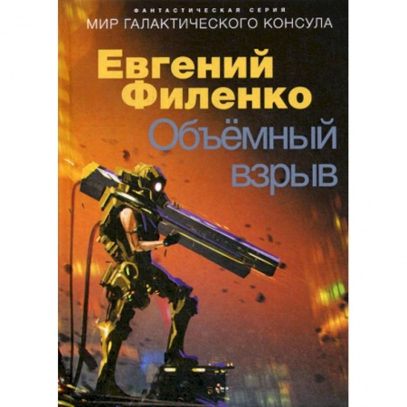 Мистика, ужасы, книга Объемный взрыв купить по скидке