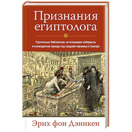 Публицистика, книга Признания египтолога. Утраченные библиотеки,исчезнувшие лабиринты купить по скидке