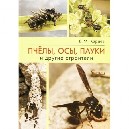 Биологические науки, книга Пчёлы, осы, пауки и другие строители купить по скидке