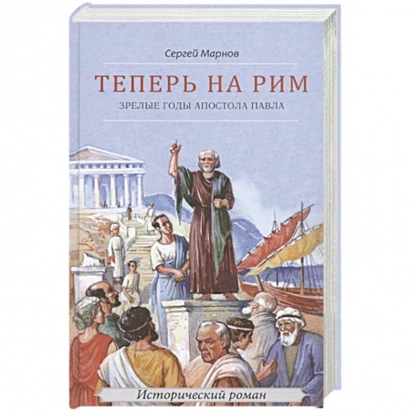 Жития русских святых, жизнеописания церковных деятелей, книга Теперь на Рим, или Зрелые годы апостола Павла: исторический роман купить по скидке