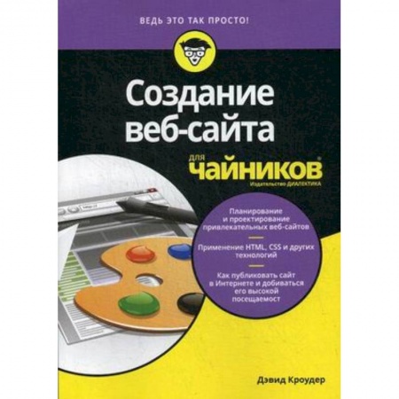 Программирование на языках .NET, книга Создание веб-сайта для 'чайников' купить по скидке