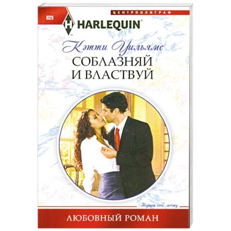 Книги, книга Соблазняй и властвуй купить по скидке