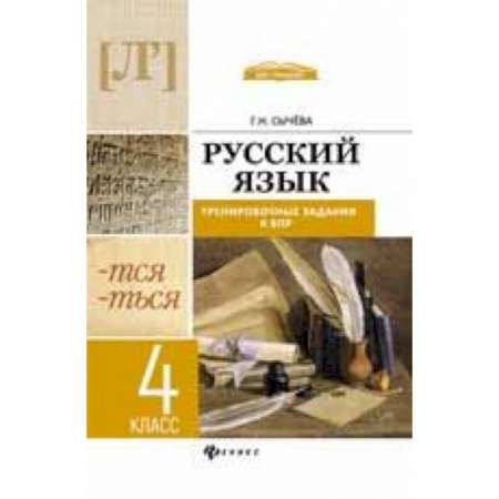 Русский язык. Учебные пособия, книга Русский язык. 4 класс. Тренировочные задания к ВПР купить по скидке